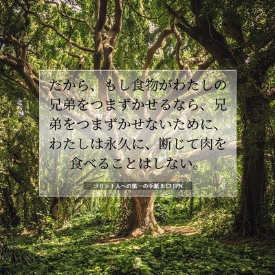 Picture 07 - コリント人への第一の手紙 8:13 JPN - だから、もし食物がわたしの兄弟を - Bible Verse Picture