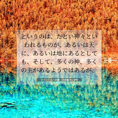 Picture 07 - コリント人への第一の手紙 8:5 JPN - というのは、たとい神々といわれる - Bible Verse Picture