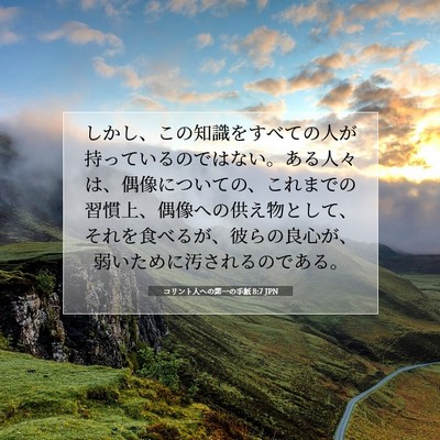 Picture 07 - コリント人への第一の手紙 8:7 JPN - しかし、この知識をすべての人が持 - Bible Verse Picture