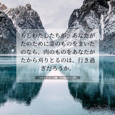 Picture 07 - コリント人への第一の手紙 9:11 JPN - もしわたしたちが、あなたがたのた - Bible Verse Picture