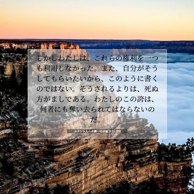 Picture 07 - コリント人への第一の手紙 9:15 JPN - しかしわたしは、これらの権利を一 - Bible Verse Picture