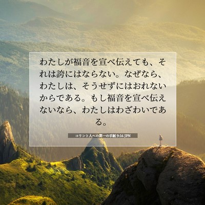 Picture 07 - コリント人への第一の手紙 9:16 JPN - わたしが福音を宣べ伝えても、それ - Bible Verse Picture