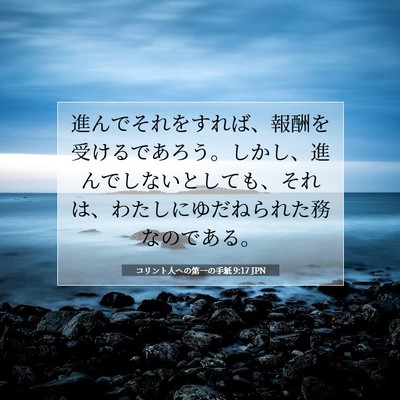 Picture 07 - コリント人への第一の手紙 9:17 JPN - 進んでそれをすれば、報酬を受ける - Bible Verse Picture