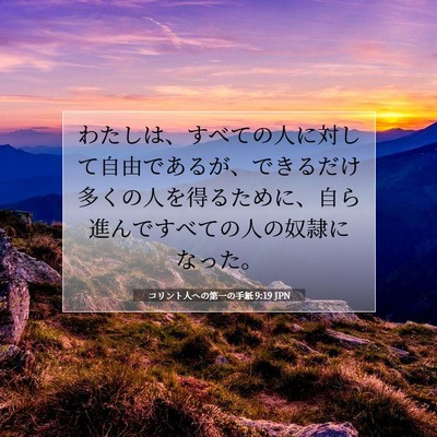 Picture 07 - コリント人への第一の手紙 9:19 JPN - わたしは、すべての人に対して自由 - Bible Verse Picture