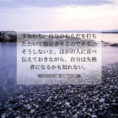 Picture 07 - コリント人への第一の手紙 9:27 JPN - すなわち、自分のからだを打ちたた - Bible Verse Picture