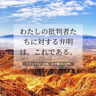 Picture 07 - コリント人への第一の手紙 9:3 JPN - わたしの批判者たちに対する弁明は - Bible Verse Picture