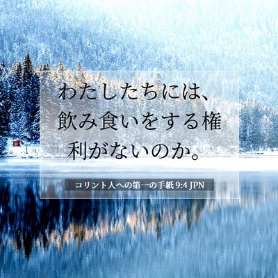 Picture 07 - コリント人への第一の手紙 9:4 JPN - わたしたちには、飲み食いをする権 - Bible Verse Picture