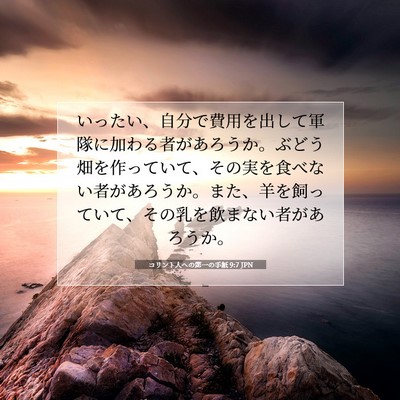 Picture 07 - コリント人への第一の手紙 9:7 JPN - いったい、自分で費用を出して軍隊 - Bible Verse Picture