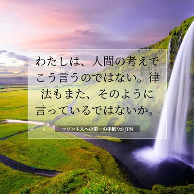 Picture 07 - コリント人への第一の手紙 9:8 JPN - わたしは、人間の考えでこう言うの - Bible Verse Picture