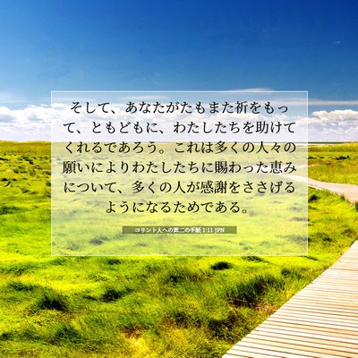 Picture 07 - コリント人への第二の手紙 1:11 JPN - そして、あなたがたもまた祈をもっ - Bible Verse Picture