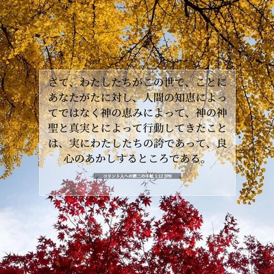 Picture 07 - コリント人への第二の手紙 1:12 JPN - さて、わたしたちがこの世で、こと - Bible Verse Picture