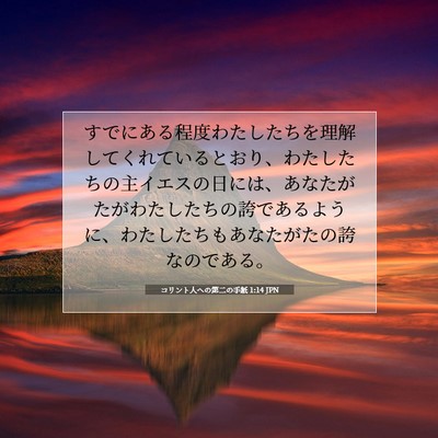 Picture 07 - コリント人への第二の手紙 1:14 JPN - すでにある程度わたしたちを理解し - Bible Verse Picture