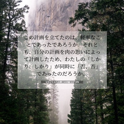 Picture 07 - コリント人への第二の手紙 1:17 JPN - この計画を立てたのは、軽率なこと - Bible Verse Picture