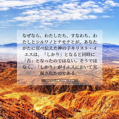 Picture 07 - コリント人への第二の手紙 1:19 JPN - なぜなら、わたしたち、すなわち、 - Bible Verse Picture