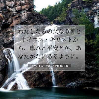 Picture 07 - コリント人への第二の手紙 1:2 JPN - わたしたちの父なる神と主イエス・ - Bible Verse Picture