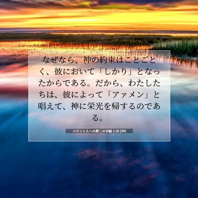Picture 07 - コリント人への第二の手紙 1:20 JPN - なぜなら、神の約束はことごとく、 - Bible Verse Picture