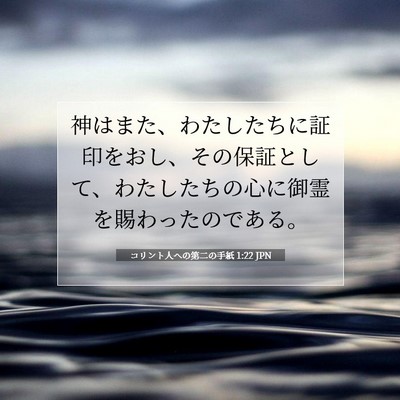 Picture 07 - コリント人への第二の手紙 1:22 JPN - 神はまた、わたしたちに証印をおし - Bible Verse Picture