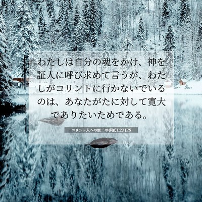Picture 07 - コリント人への第二の手紙 1:23 JPN - わたしは自分の魂をかけ、神を証人 - Bible Verse Picture
