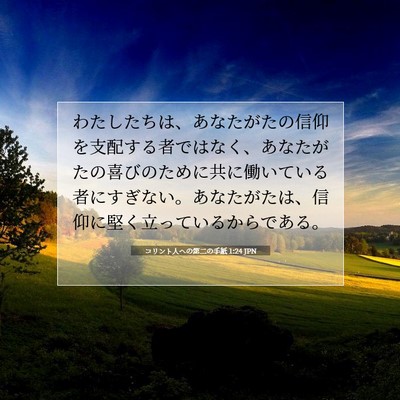 Picture 07 - コリント人への第二の手紙 1:24 JPN - わたしたちは、あなたがたの信仰を - Bible Verse Picture