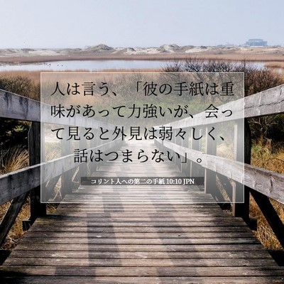 Picture 07 - コリント人への第二の手紙 10:10 JPN - 人は言う、「彼の手紙は重味があっ - Bible Verse Picture
