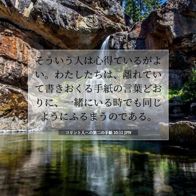 Picture 07 - コリント人への第二の手紙 10:11 JPN - そういう人は心得ているがよい。わ - Bible Verse Picture