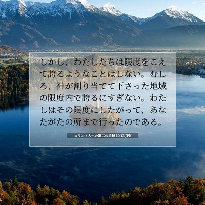 Picture 07 - コリント人への第二の手紙 10:13 JPN - しかし、わたしたちは限度をこえて - Bible Verse Picture