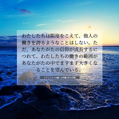 Picture 07 - コリント人への第二の手紙 10:15 JPN - わたしたちは限度をこえて、他人の - Bible Verse Picture