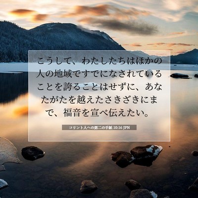 Picture 07 - コリント人への第二の手紙 10:16 JPN - こうして、わたしたちはほかの人の - Bible Verse Picture