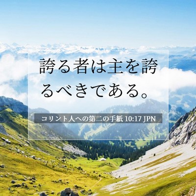 Picture 07 - コリント人への第二の手紙 10:17 JPN - 誇る者は主を誇るべきである。 - Bible Verse Picture