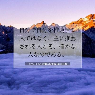 Picture 07 - コリント人への第二の手紙 10:18 JPN - 自分で自分を推薦する人ではなく、 - Bible Verse Picture