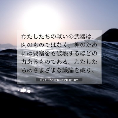 Picture 07 - コリント人への第二の手紙 10:4 JPN - わたしたちの戦いの武器は、肉のも - Bible Verse Picture