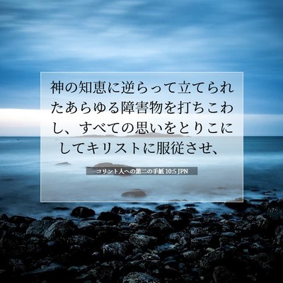 Picture 07 - コリント人への第二の手紙 10:5 JPN - 神の知恵に逆らって立てられたあら - Bible Verse Picture