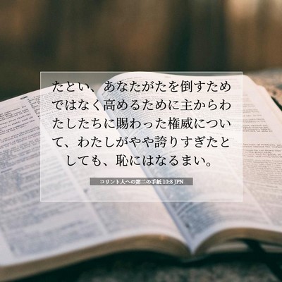 Picture 07 - コリント人への第二の手紙 10:8 JPN - たとい、あなたがたを倒すためでは - Bible Verse Picture