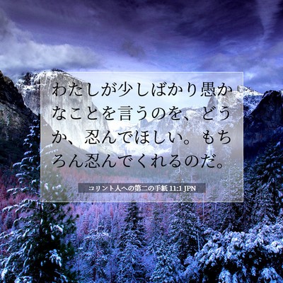 Picture 07 - コリント人への第二の手紙 11:1 JPN - わたしが少しばかり愚かなことを言 - Bible Verse Picture