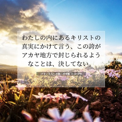 Picture 07 - コリント人への第二の手紙 11:10 JPN - わたしの内にあるキリストの真実に - Bible Verse Picture