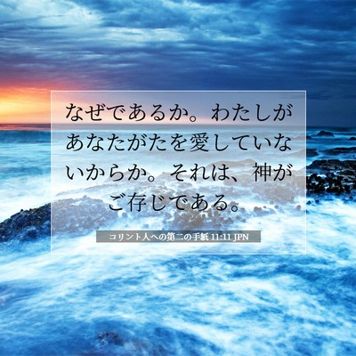 Picture 07 - コリント人への第二の手紙 11:11 JPN - なぜであるか。わたしがあなたがた - Bible Verse Picture