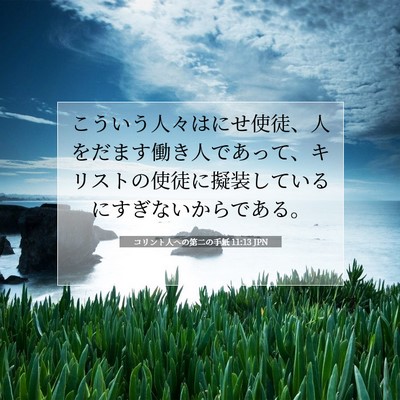 Picture 07 - コリント人への第二の手紙 11:13 JPN - こういう人々はにせ使徒、人をだま - Bible Verse Picture