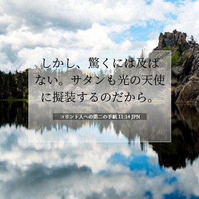 Picture 07 - コリント人への第二の手紙 11:14 JPN - しかし、驚くには及ばない。サタン - Bible Verse Picture