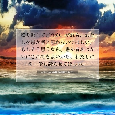 Picture 07 - コリント人への第二の手紙 11:16 JPN - 繰り返して言うが、だれも、わたし - Bible Verse Picture