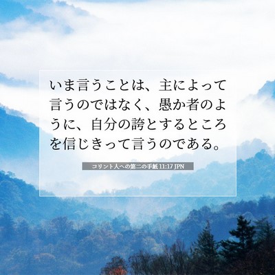 Picture 07 - コリント人への第二の手紙 11:17 JPN - いま言うことは、主によって言うの - Bible Verse Picture