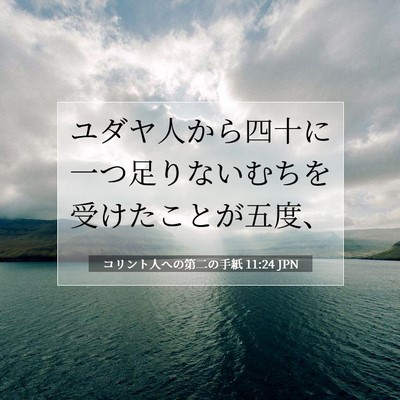 Picture 07 - コリント人への第二の手紙 11:24 JPN - ユダヤ人から四十に一つ足りないむ - Bible Verse Picture