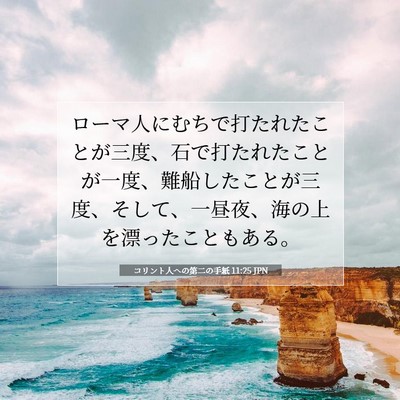 Picture 07 - コリント人への第二の手紙 11:25 JPN - ローマ人にむちで打たれたことが三 - Bible Verse Picture