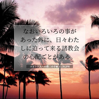 Picture 07 - コリント人への第二の手紙 11:28 JPN - なおいろいろの事があった外に、日 - Bible Verse Picture