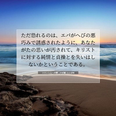 Picture 07 - コリント人への第二の手紙 11:3 JPN - ただ恐れるのは、エバがへびの悪巧 - Bible Verse Picture