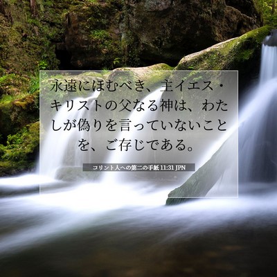 Picture 07 - コリント人への第二の手紙 11:31 JPN - 永遠にほむべき、主イエス・キリス - Bible Verse Picture