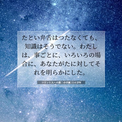 Picture 07 - コリント人への第二の手紙 11:6 JPN - たとい弁舌はつたなくても、知識は - Bible Verse Picture
