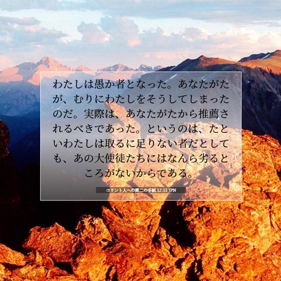 Picture 07 - コリント人への第二の手紙 12:11 JPN - わたしは愚か者となった。あなたが - Bible Verse Picture