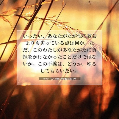 Picture 07 - コリント人への第二の手紙 12:13 JPN - いったい、あなたがたが他の教会よ - Bible Verse Picture
