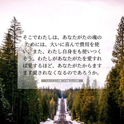 Picture 07 - コリント人への第二の手紙 12:15 JPN - そこでわたしは、あなたがたの魂の - Bible Verse Picture