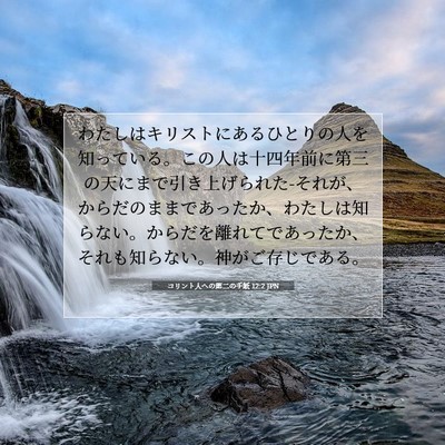 Picture 07 - コリント人への第二の手紙 12:2 JPN - わたしはキリストにあるひとりの人 - Bible Verse Picture